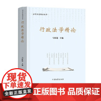 正版 行政法学精论 法学名家精论丛书 马怀德 主编 中国检察出版社 9787510227639