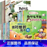 [特惠40本]为什么系列+儿童情绪管理与性格培养绘本+儿童逆商管理绘本 [正版]宝宝为什么一定要上学系列儿童情绪管理与性
