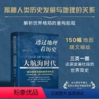 [正版]直营透过地理看历史:大航海时代 以地理为视角的世界历史 150幅全彩地图 还原人类波澜壮阔的历史 书籍