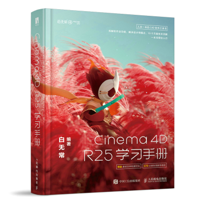 正版新书]Cinema 4D R25学习手册白无常9787115591081