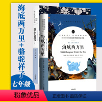 [正版]海底两万里+骆驼祥子共2册七年级下册书籍原著原青少年版初一语文课外阅读书初中生7年级课外经典文学名著