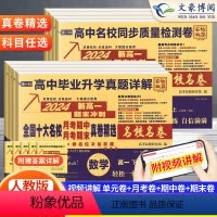 高一上册 必修一语数英物化生[6本]人教版 高中通用 [正版]2024百校联盟高中同步测试卷语文数学英语物理化学生物地理