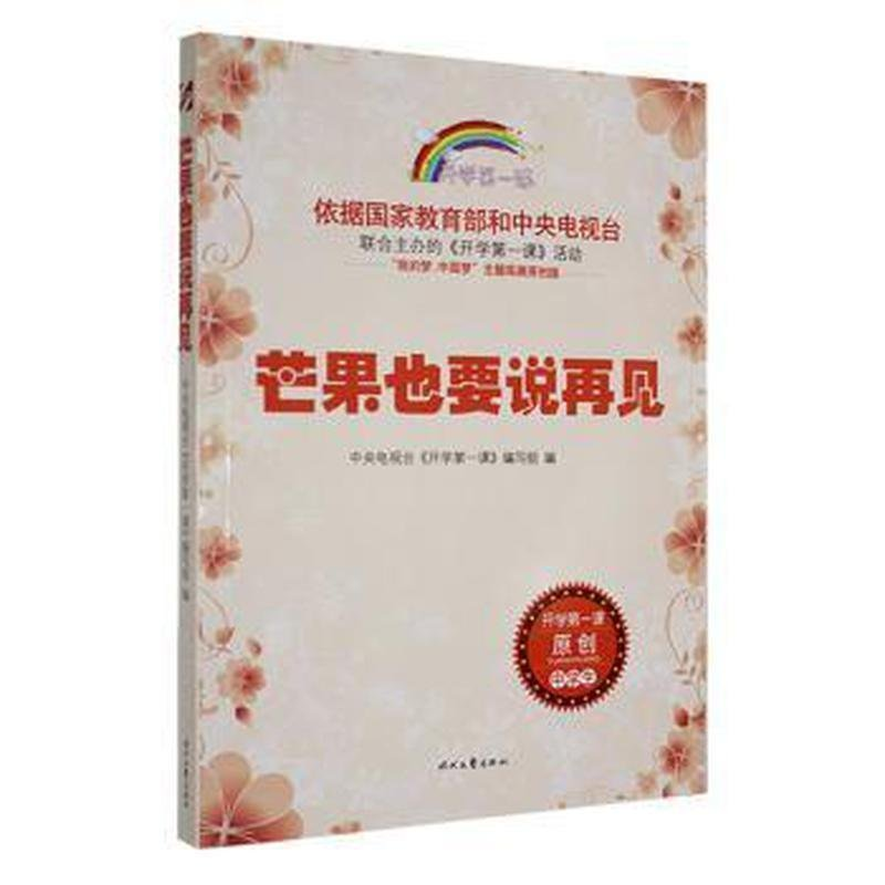 正版新书]开学第一课;芒果也要说再见;中学生隋淑凤9787538749