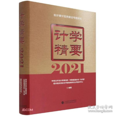 正版新书]计学精要2021中审众环会计师事务所,杭,石文先,杨荣