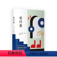 [正版]论行走 弗雷德里克•格鲁 疗愈 哲学 氧气 心灵 修行 卢梭兰波尼采叔本华 新经典