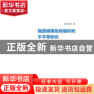 正版 我国城镇居民福利和不平等研究 吕文慧著 南京大学出版社 97