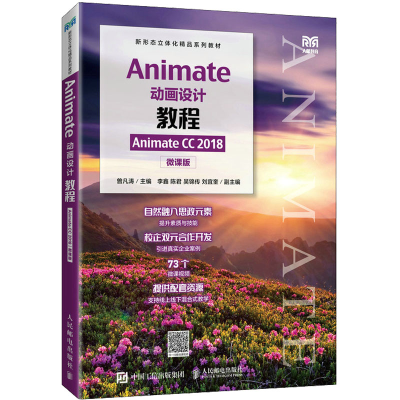 正版新书]Animate动画设计教程 Animate CC 2018 微课版曾凡涛97