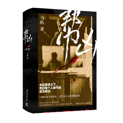 正版新书]帮凶(全二册)(亲签)马拓 著9787572621734