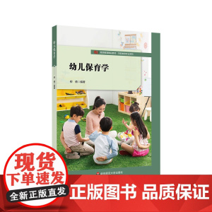 幼儿保育学 学前教育教专业教材 华东师范大学出版社