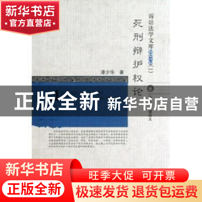正版 死刑辩护权论 潘少华著 中国人民公安大学出版社 9787565313