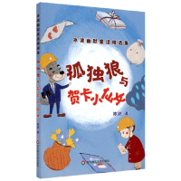 音像孤独狼与贺卡小仙女/冰波幽默童话精选集冰波