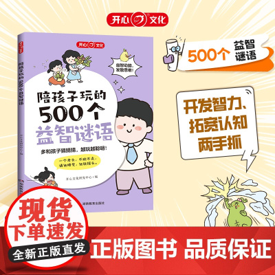 陪孩子玩的500个益智谜语三四五六岁儿童智力脑力左右脑全开发思维训练3到6岁婴幼儿小孩早教启蒙问答图书早教书趣味游戏宝宝