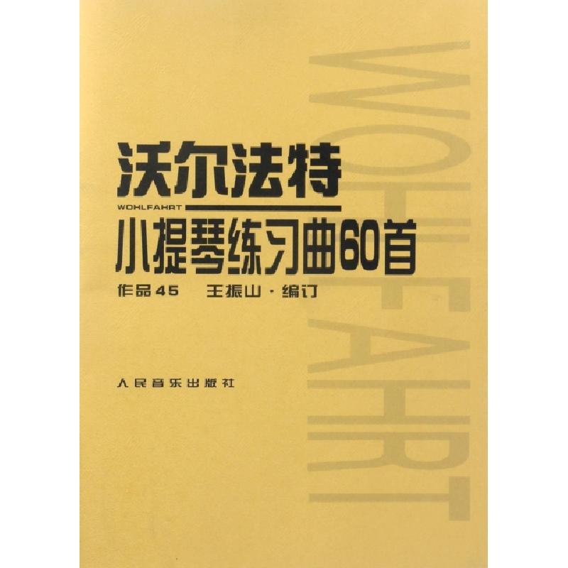 正版新书]沃尔法特小提琴练习曲60首(作品45)(德)弗朗茨·沃尔法