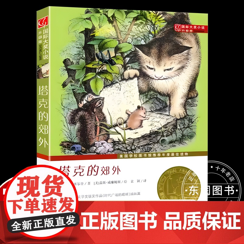 国际大奖小说升级版塔克的郊外新蕾出版社小学生三四五六年级课外书必读老师阅读人教版纽伯瑞儿童文学金奖系列国际安徒生奖