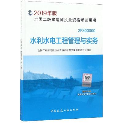 正版新书]2019年版全国二级建造师执业资格考试用书?水利水电工