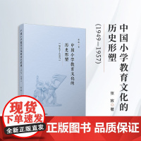 中国小学教育文化的历史形塑(1949—1957)张放 复旦大学出版社 文化教育-小学-历史