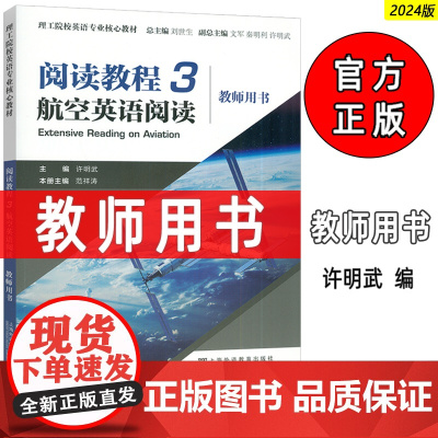2024理工院校英语专业核心教材 阅读教程3航空英语阅读3教师用书 刘世生 许明武编 航空英语教程 上海外语教育出版社9