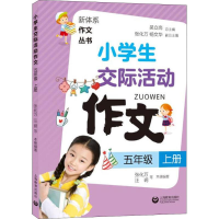 [M]小学生交际活动作文 5年级 上册-9787544486460