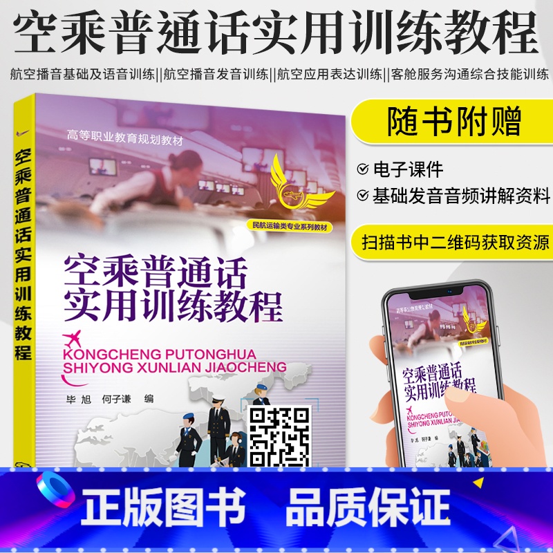 理科 [正版]空乘普通话实用训练教程 空乘人员广播词播报发音训练书籍 空乘人员提高口语沟通技巧书籍 高职高专等院校空中乘