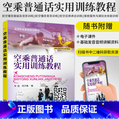 理科 [正版]空乘普通话实用训练教程 空乘人员广播词播报发音训练书籍 空乘人员提高口语沟通技巧书籍 高职高专等院校空中乘