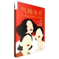 正版新书]气场全开 让女性脱胎换骨的31堂成长课王敏97873003169