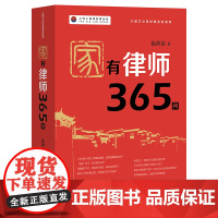 正版 家有律师365问 徐洪荣著 法律出版社