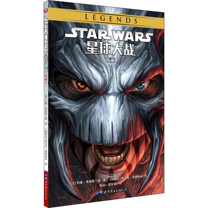 [M]星球大战 传承 4-9787519246785