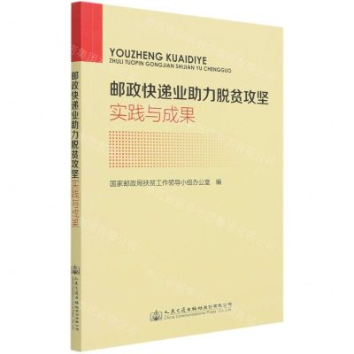 [N]邮政快递业助力脱贫攻坚实践与成果-9787114171970