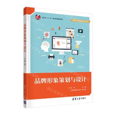 [N]品牌形象策划与设计(高等职业教育融媒体创新型教材)-9787302599579