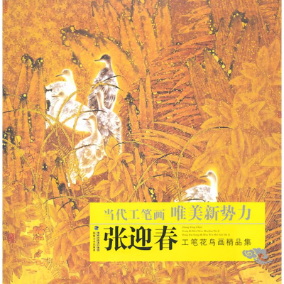 醉染图书张迎春工笔花鸟画精品集97875393145