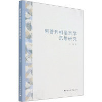 正版新书]阿普列相语言学思想研究王钢9787520395854