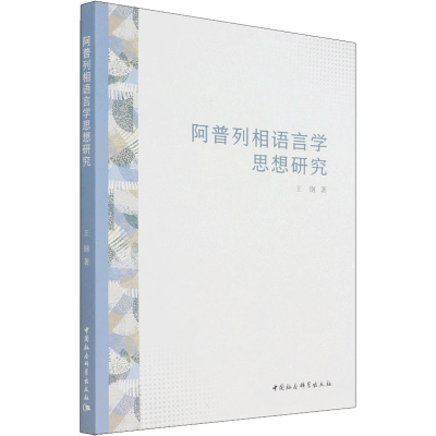 正版新书]阿普列相语言学思想研究王钢9787520395854