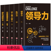 [正版]5册 管理方面的书籍 领导力 执行力 识人用人管人 中层管理者手册团队沟通的艺术 阿尔泰成功 企业经营管理基础