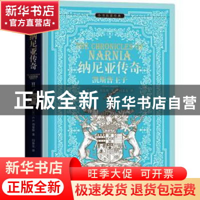 正版 纳尼亚传奇:Ⅱ:凯斯普王子 C.S.刘易斯 作家出版社 97875063