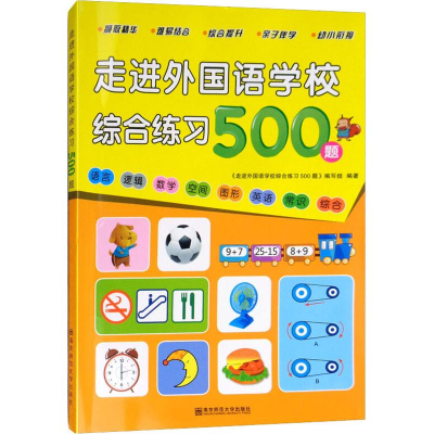 醉染图书走进外国语学校综合练习500题9787565139154