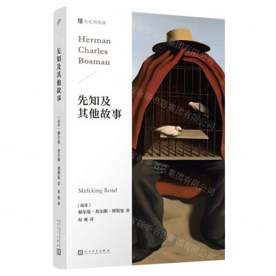 [N]先知及其他故事/记忆的角落-9787020180912