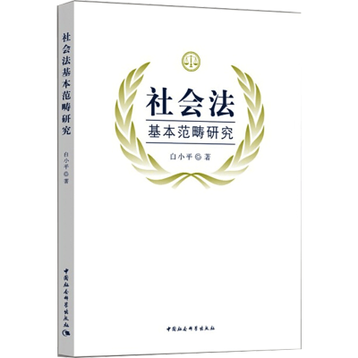 正版新书]社会法基本范畴研究白小平9787520373135
