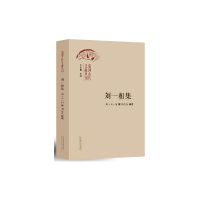 正版新书]刘一相集王志民 编9787560779683