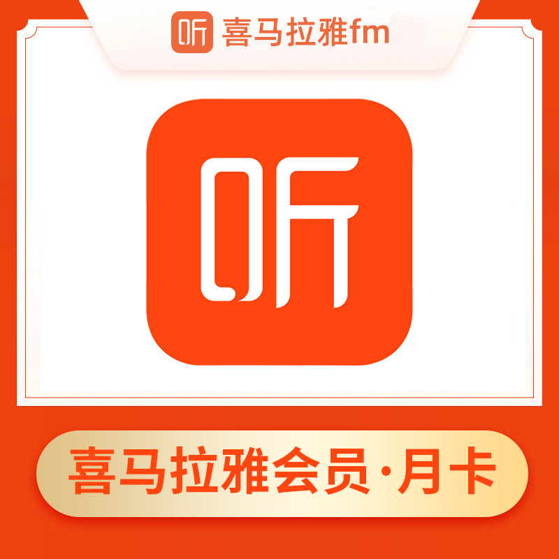 喜马拉雅fm巅峰会员1个月 喜马拉雅vip会员一个月月卡 自动充值