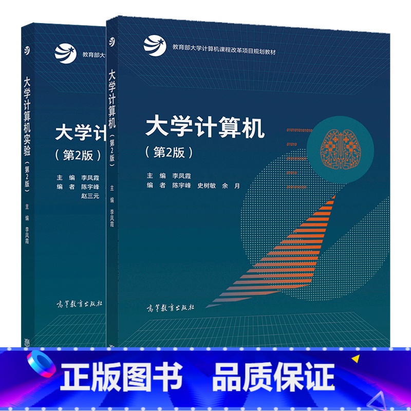 2本]大学计算机+大学计算机实验 [正版]大学计算机 第二版第2版 李凤霞 陈宇峰 史树敏 余月