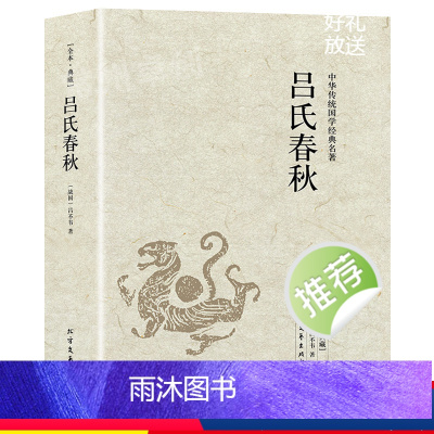 [正版]吕氏春秋原著无删减吕不韦全注全译白话文古典文学名著足本典藏版中国传统春秋战国哲学书籍青少年课外扩展阅读书左传