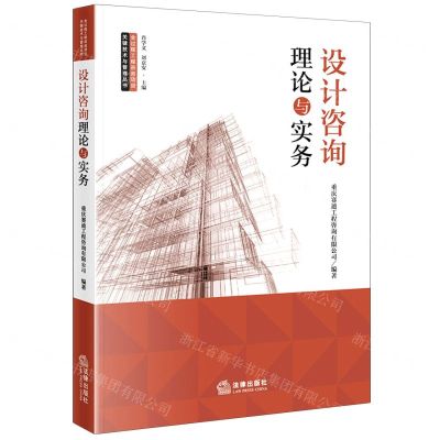 [N]设计咨询理论与实务/全过程工程咨询项目关键技术与管理丛书-9787519773113