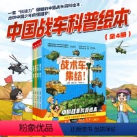 中国战车科普绘本 全4册 [正版]中国战车科普绘本 全4册 强国少年 军事 国防 战术车 无人车 特种车 战术车 支援车