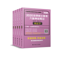 正版新书]2020法律硕士联考考试分析六脉神剑笔记(法学/非法学