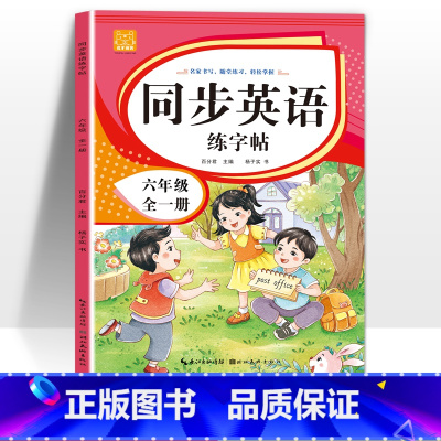 六年级上册+下册[全一册] [正版]小学英语练字帖同步人教版PEP三四五六年级上册+下册 三升四英文字母书写练习单字每日