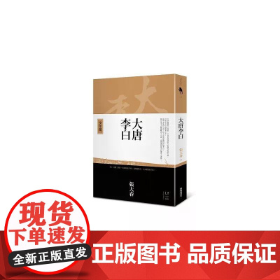 [港台原版] 大唐李白:少年游 张大春 新经典文化