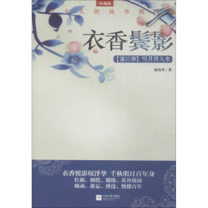 醉染图书衣香鬓影9787539973449