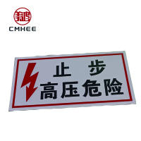 美鸿 CMHEE 警示牌“止步,高压危险”pvc200x200mm 块