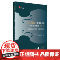 舍夫契克小提琴协奏曲名作演奏指导 (捷克)奥塔卡尔·舍夫契克 9787559841049 广西师范大学出版社