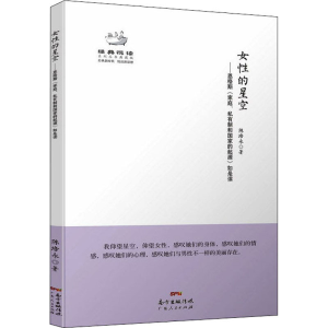 [M]女性的星空——恩格斯《家庭、私有制和国家的起源》如是读-9787218108421